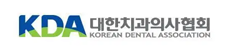 대한치과의사협회